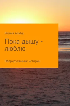 Регина Альба Пока дышу – люблю. Непридуманные истории обложка книги