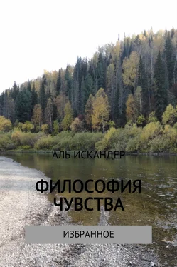 Аль Искандер Философия чувства обложка книги