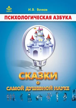 Игорь Вачков Сказки о самой душевной науке: Королевство Внутреннего Мира. Королевство Разорванных Связей обложка книги