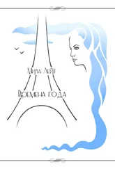 Мила Лейт - Времена года