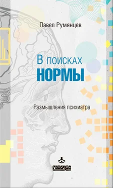 Павел Румянцев В поисках нормы. Размышления психиатра обложка книги