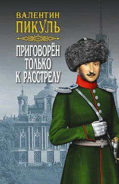 Валентин Пикуль Приговорен только к расстрелу (сборник)