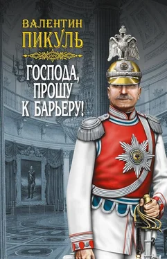 Валентин Пикуль Господа, прошу к барьеру! (сборник) обложка книги