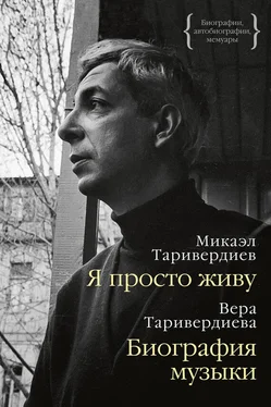 Микаэл Таривердиев Я просто живу: автобиография. Биография музыки: воспоминания обложка книги