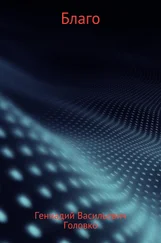 Геннадий Головко - Благо