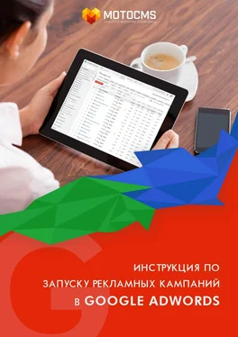 Редакторский MotoCMS Инструкция по запуску рекламных кампаний в Google Adwords обложка книги