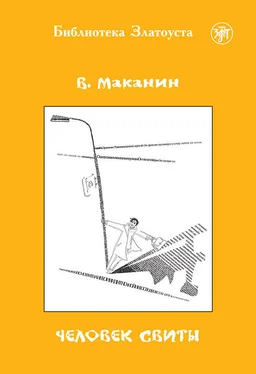 Владимир Маканин Человек свиты обложка книги
