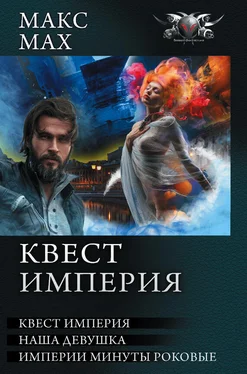 Макс Мах Квест империя: На запасных путях. Наша девушка. Империи минуты роковые (сборник) обложка книги