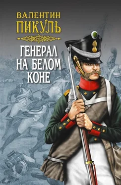 Валентин Пикуль Генерал на белом коне (сборник)