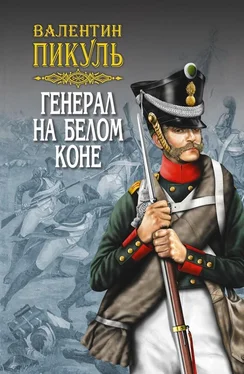 Валентин Пикуль Генерал на белом коне (сборник) обложка книги