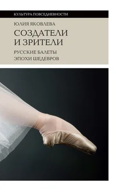 Юлия Яковлева Создатели и зрители. Русские балеты эпохи шедевров обложка книги