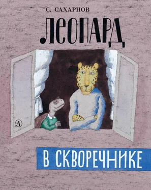 Святослав Сахарнов Леопард в скворечнике (сборник) обложка книги