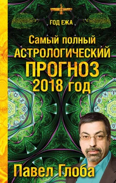 Павел Глоба Самый полный астрологический прогноз. 2018 год обложка книги