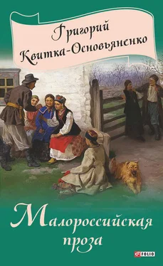 Григорий Квитка-Основьяненко Малороссийская проза (сборник) обложка книги