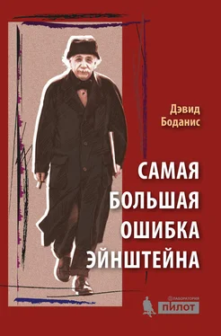 Дэвид Боданис Самая большая ошибка Эйнштейна обложка книги