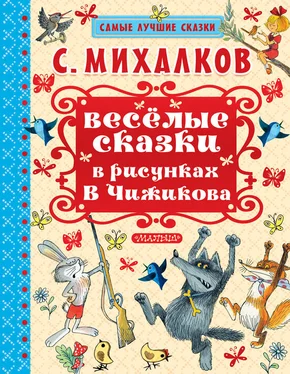 Сергей Михалков Весёлые сказки в рисунках В.Чижикова обложка книги