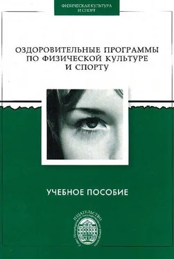 Коллектив авторов Оздоровительные программы по физической культуре и спорту обложка книги