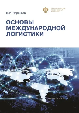 Виталий Черенков Основы международной логистики обложка книги