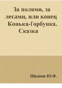 Юрий Шкапов За полями, за лесами, или конец Конька-Горбунка. Сказка обложка книги