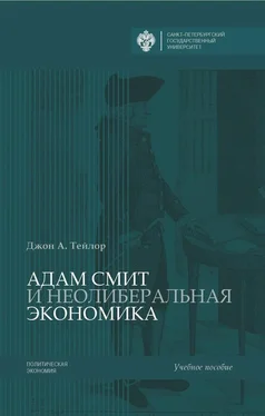 Джон А. Тейлор Адам Смит и неолиберальная экономика обложка книги