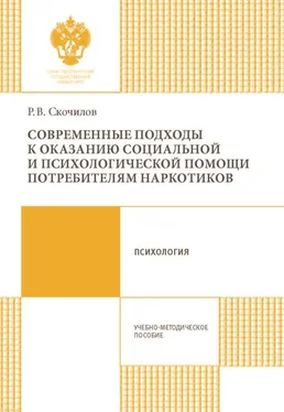 Роман Скочилов Современные подходы к оказанию социальной и психологической помощи потребителям наркотиков обложка книги