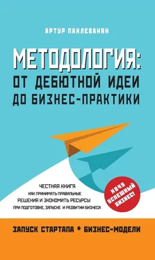 Артур Пахлеванян Методология. От дебютной идеи до бизнес-практики обложка книги