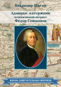 Владимир Шигин Адмирал-каторжник… всенижайший патриот Федор Соймонов обложка книги