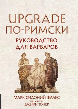 Марк Сидоний Фалкс UPGRADE по-римски. Руководство для варваров обложка книги