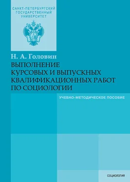 Николай Головин Выполнение курсовых и выпускных квалификационных работ по социологии обложка книги