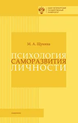 Мария Щукина - Психология саморазвития личности