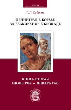 Геннадий Соболев Ленинград в борьбе за выживание в блокаде. Книга вторая: июнь 1942 – январь 1943 обложка книги