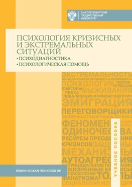 Коллектив авторов Психология кризисных и экстремальных ситуаций. Психодиагностика и психологическая помощь обложка книги