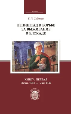 Геннадий Соболев Ленинград в борьбе за выживание в блокаде. Книга первая: июнь 1941 – май 1942 обложка книги