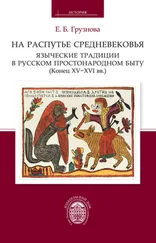 Елена Грузнова - На распутье Средневековья - языческие традиции в русском простонародном быту (конец XV–XVI вв.).