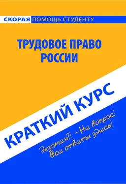 Коллектив авторов Трудовое право России. Краткий курс обложка книги