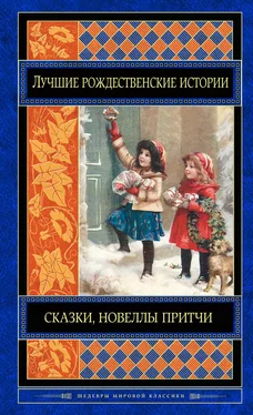 Array О. Генри Лучшие рождественские истории (сборник) обложка книги