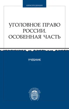 Коллектив авторов Уголовное право России. Особенная часть обложка книги