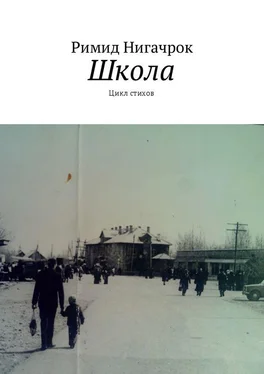 Римид Нигачрок Школа. Цикл стихов обложка книги