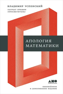 Владимир Успенский Апология математики (сборник статей) обложка книги