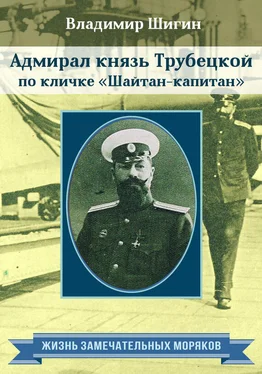 Владимир Шигин Адмирал князь Трубецкой по кличке «Шайтан-капитан» обложка книги