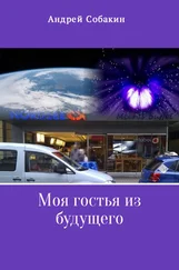 Андрей Собакин - Моя гостья из будущего
