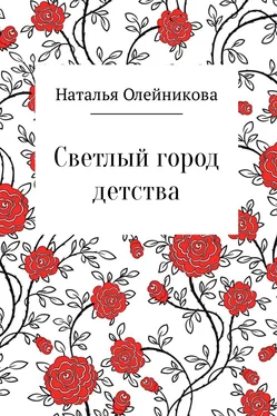 Наталья Олейникова Светлый город детства обложка книги