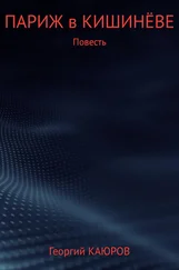 Георгий Каюров - Париж в Кишинёве