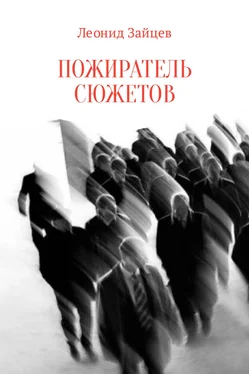 Леонид Зайцев Пожиратель сюжетов обложка книги