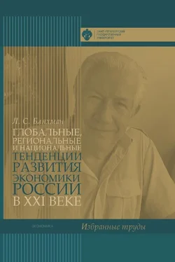 Леонид Бляхман Глобальные, региональные и национальные тенденции развития экономики России в XXI веке. Избранные труды обложка книги