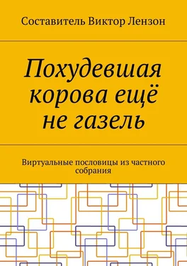 Виктор Лензон Похудевшая корова ещё не газель. Виртуальные пословицы из частного собрания обложка книги