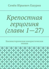 Семён Ешурин - Крепостная герцогиня (главы 1—27). Квазиисторическая юмористическая эпопея