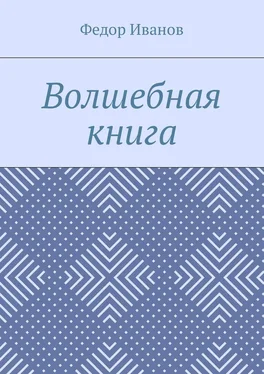 Федор Иванов Волшебная книга обложка книги