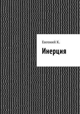 Евгений К. Инерция обложка книги