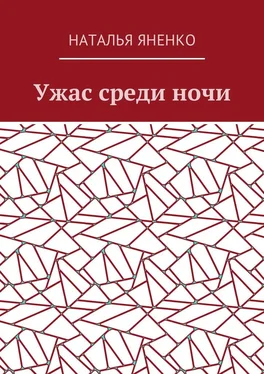 Наталья Яненко Ужас среди ночи обложка книги